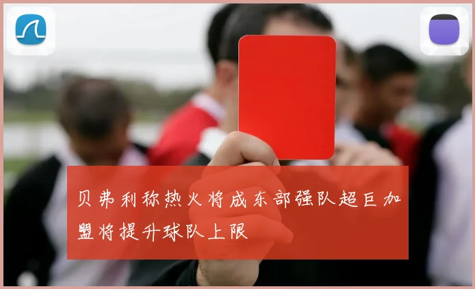 贝弗利称热火将成东部强队超巨加盟将提升球队上限