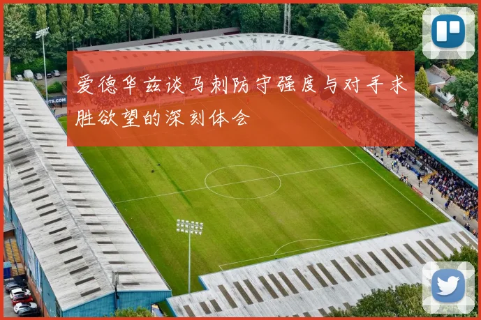 爱德华兹谈马刺防守强度与对手求胜欲望的深刻体会