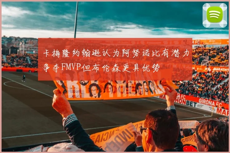 卡梅隆约翰逊认为阿努诺比有潜力争夺FMVP但布伦森更具优势