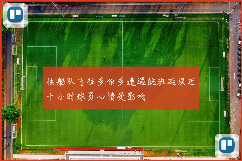 快船队飞往多伦多遭遇航班延误近十小时球员心情受影响