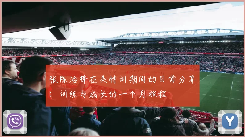张陈治锋在美特训期间的日常分享：训练与成长的一个月旅程