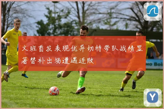 文班首发表现优异切特带队战绩显著替补出场遭遇连败